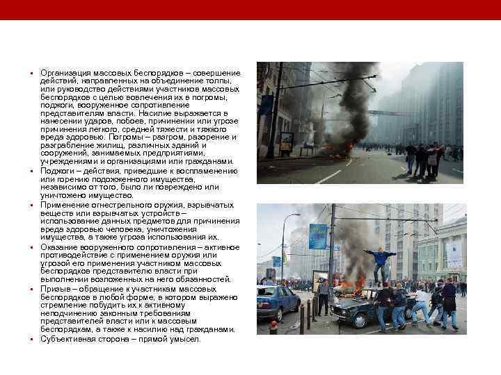  • Организация массовых беспорядков – совершение • • • действий, направленных на объединение