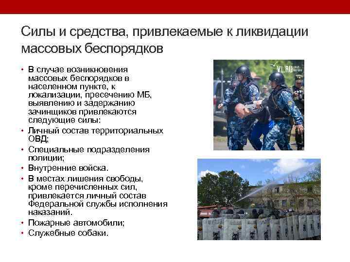 Силы и средства, привлекаемые к ликвидации массовых беспорядков • В случае возникновения • •