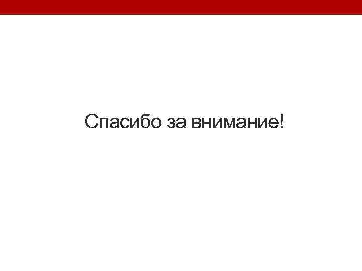 Спасибо за внимание! 