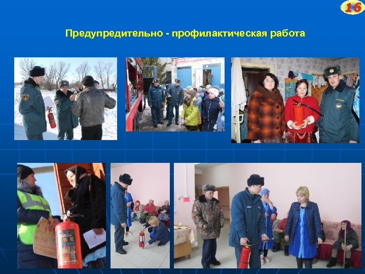 16 Предупредительно - профилактическая работа 