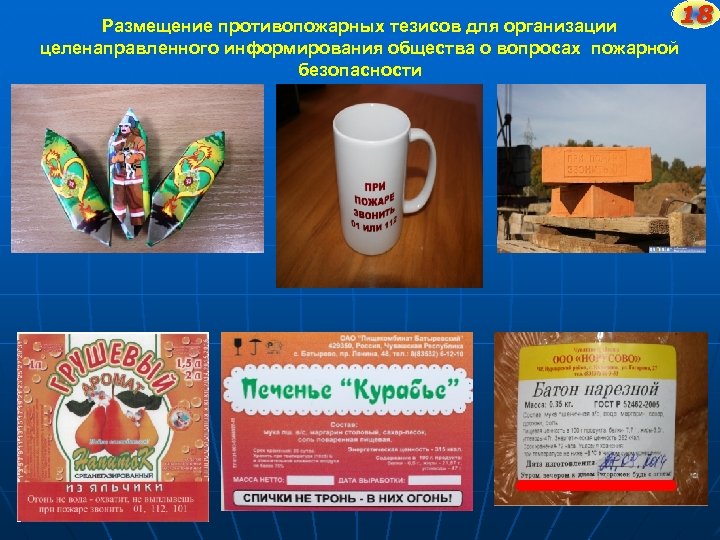18 Размещение противопожарных тезисов для организации целенаправленного информирования общества о вопросах пожарной безопасности 