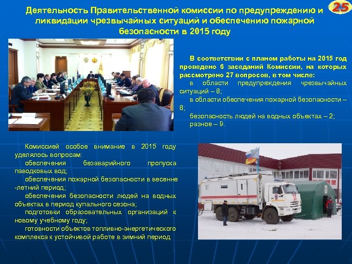 Деятельность Правительственной комиссии по предупреждению и ликвидации чрезвычайных ситуаций и обеспечению пожарной безопасности в