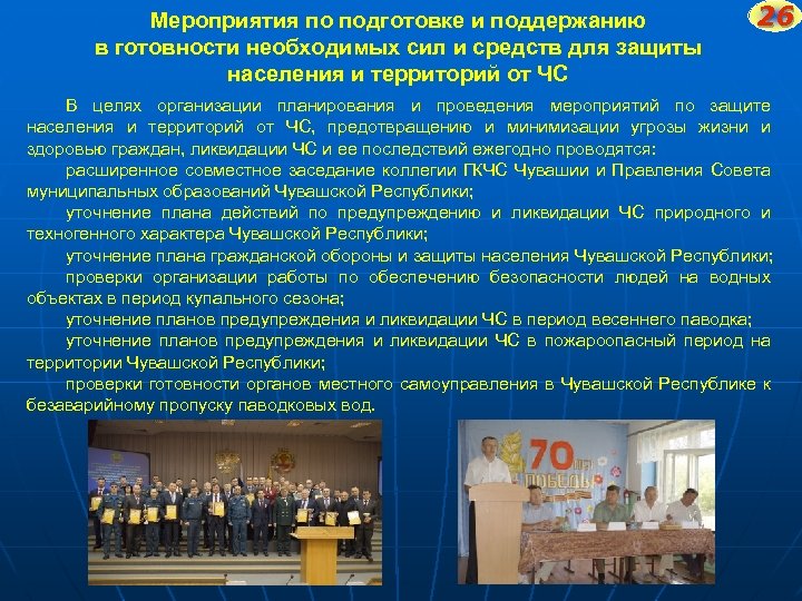 Мероприятия по подготовке и поддержанию в готовности необходимых сил и средств для защиты населения