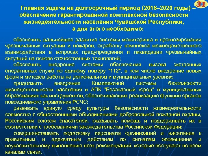 31 Главная задача на долгосрочный период (2016– 2020 годы) – 31 обеспечение гарантированной комплексной