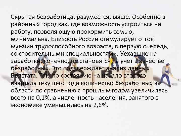 Скрытая безработица, разумеется, выше. Особенно в районных городках, где возможность устроиться на работу, позволяющую