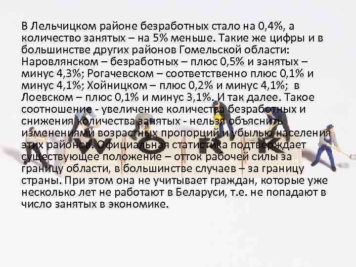 В Лельчицком районе безработных стало на 0, 4%, а количество занятых – на 5%