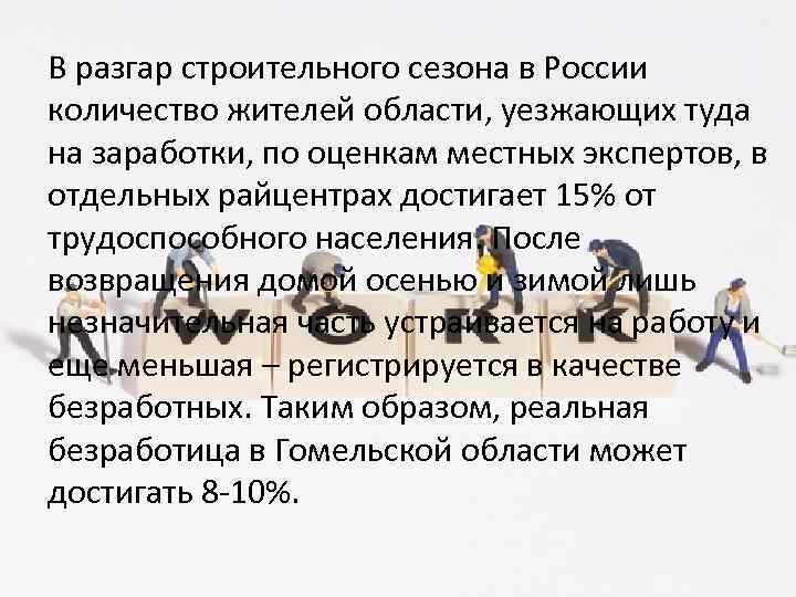 В разгар строительного сезона в России количество жителей области, уезжающих туда на заработки, по