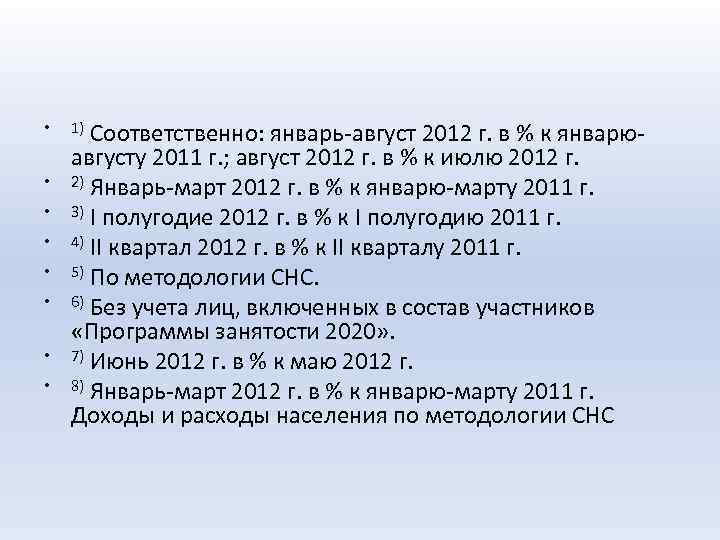  • • 1) Соответственно: январь-август 2012 г. в % к январю- августу 2011