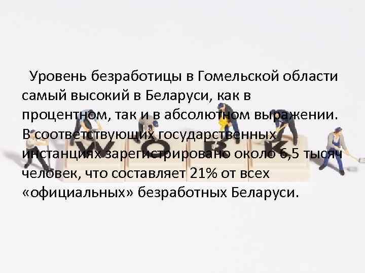  Уровень безработицы в Гомельской области самый высокий в Беларуси, как в процентном, так