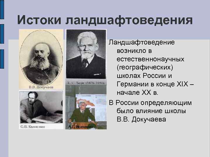 Истоки ландшафтоведения Ландшафтоведение возникло в естественнонаучных (географических) школах России и Германии в конце XIX