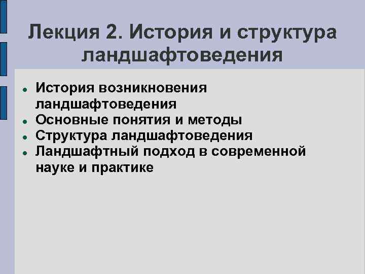 Лекция 2. История и структура ландшафтоведения История возникновения ландшафтоведения Основные понятия и методы Структура