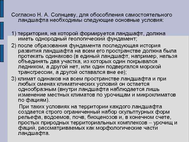 Согласно Н. А. Солнцеву, для обособления самостоятельного ландшафта необходимы следующие основные условия: 1) территория,