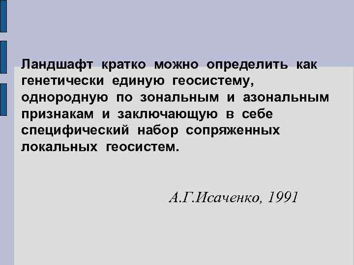 Ландшафт кратко можно определить как генетически единую геосистему, однородную по зональным и азональным признакам