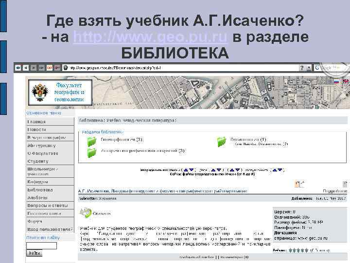 Где взять учебник А. Г. Исаченко? - на http: //www. geo. pu. ru в