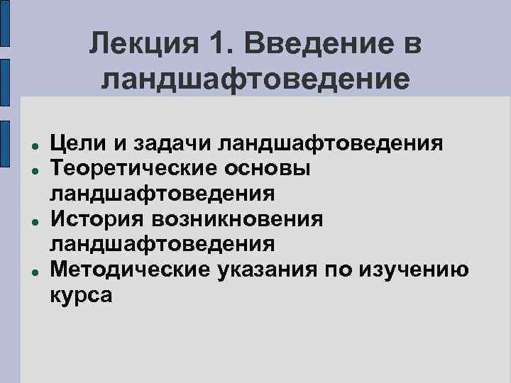 Лекция 1. Введение в ландшафтоведение Цели и задачи ландшафтоведения Теоретические основы ландшафтоведения История возникновения