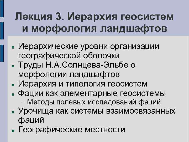 Лекция 3. Иерархия геосистем и морфология ландшафтов Иерархические уровни организации географической оболочки Труды Н.