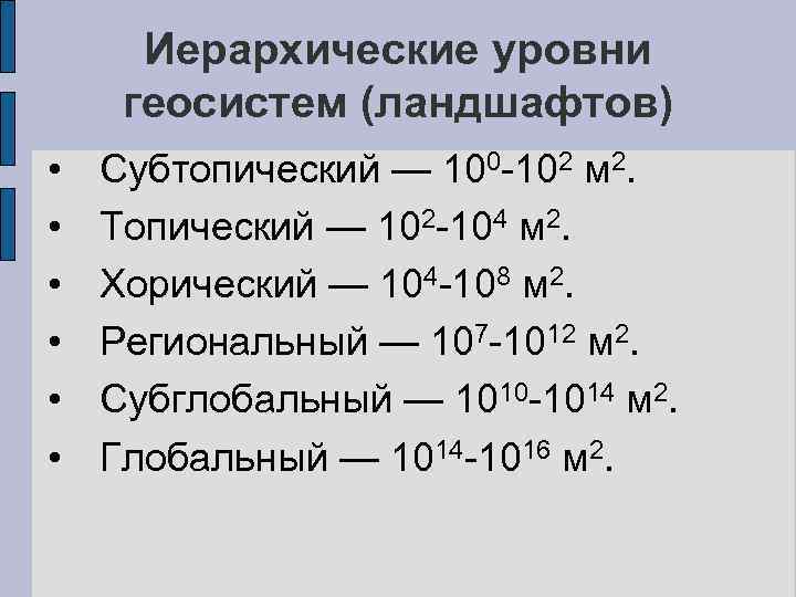 Иерархические уровни геосистем (ландшафтов) • • • Субтопический — 100 -102 м 2. Топический