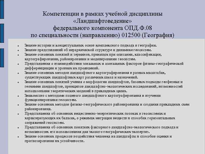 Компетенции в рамках учебной дисциплины «Ландшафтоведение» федерального компонента ОПД. Ф. 08 по специальности (направлению)