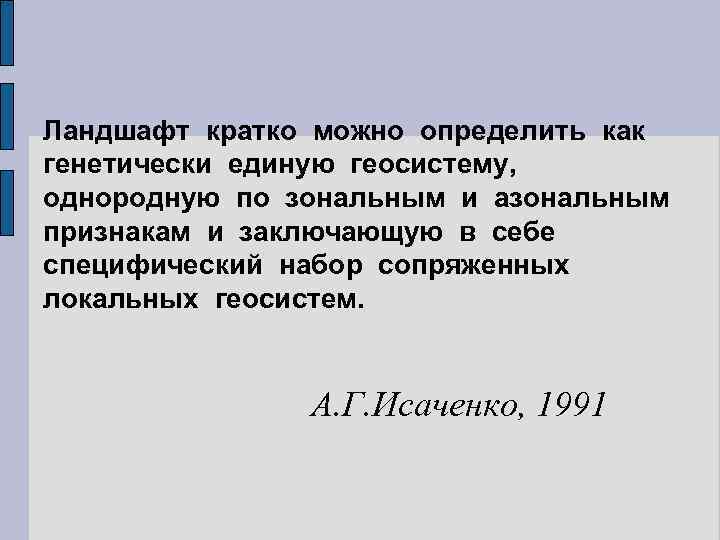 Ландшафт кратко можно определить как генетически единую геосистему, однородную по зональным и азональным признакам