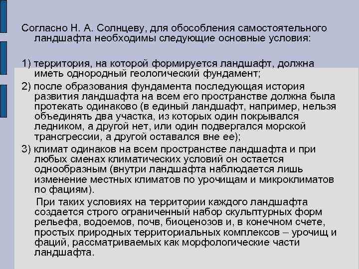 Согласно Н. А. Солнцеву, для обособления самостоятельного ландшафта необходимы следующие основные условия: 1) территория,