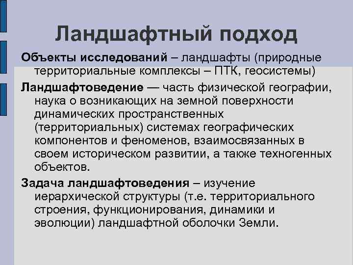 Наука изучающая птк. Предмет исследования ландшафтоведения. ПТК ландшафтоведение. Изучение ландшафта. Методы исследования ландшафтов.