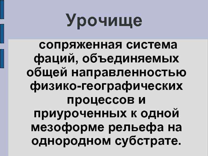 Урочище сопряженная система фаций, объединяемых общей направленностью физико-географических процессов и приуроченных к одной мезоформе