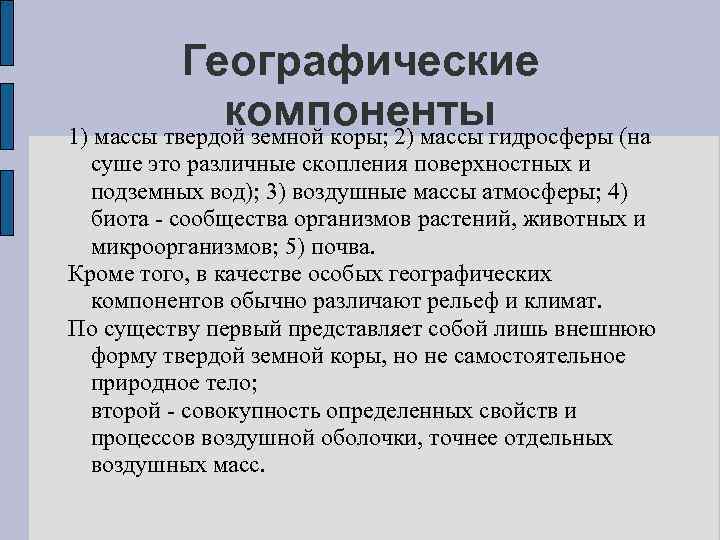 Географические компонентыгидросферы (на 1) массы твердой земной коры; 2) массы суше это различные скопления