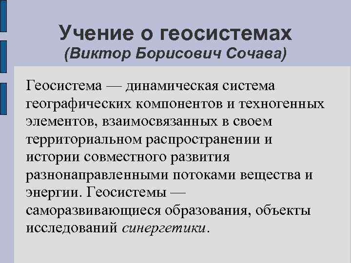 Учение о геосистемах (Виктор Борисович Сочава) Геосистема — динамическая система географических компонентов и техногенных