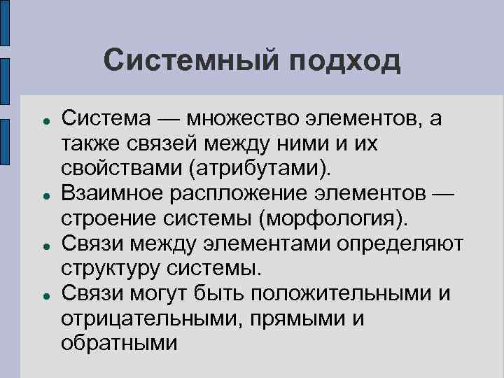 Системный подход Система — множество элементов, а также связей между ними и их свойствами