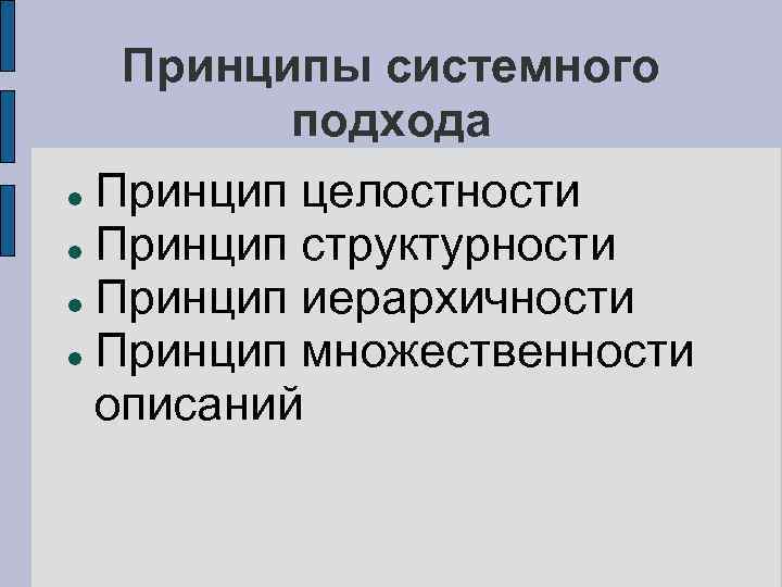 Принципы системного подхода Принцип целостности Принцип структурности Принцип иерархичности Принцип множественности описаний 