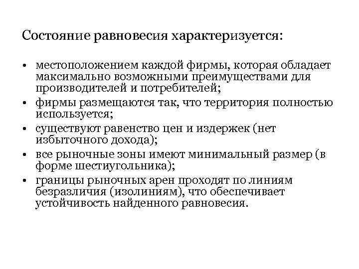 Состояние равновесия характеризуется: • местоположением каждой фирмы, которая обладает максимально возможными преимуществами для производителей