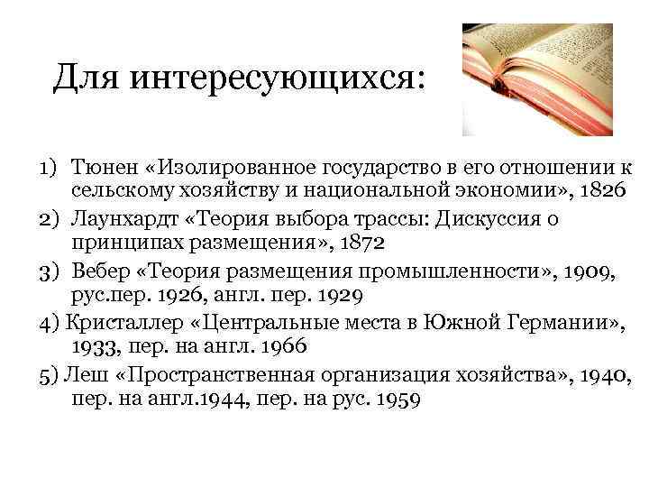 Для интересующихся: 1) Тюнен «Изолированное государство в его отношении к сельскому хозяйству и национальной