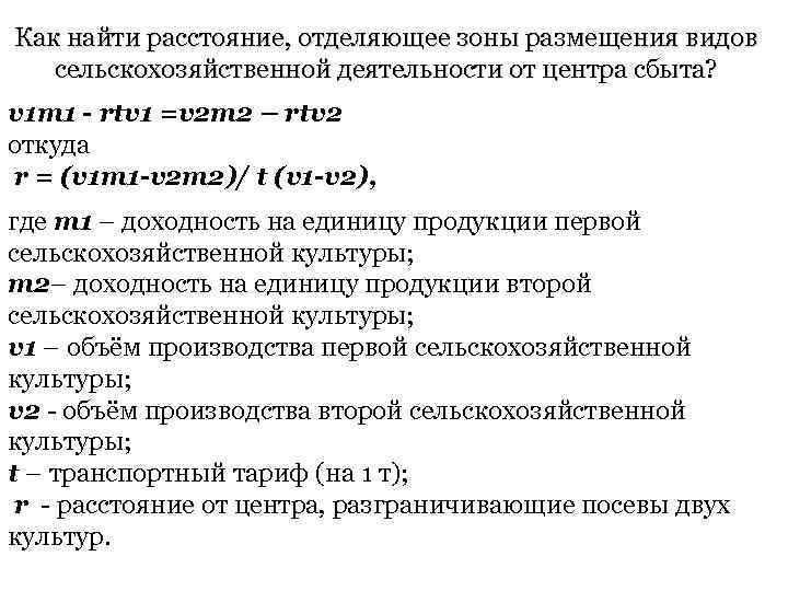 Как найти расстояние, отделяющее зоны размещения видов сельскохозяйственной деятельности от центра сбыта? v 1