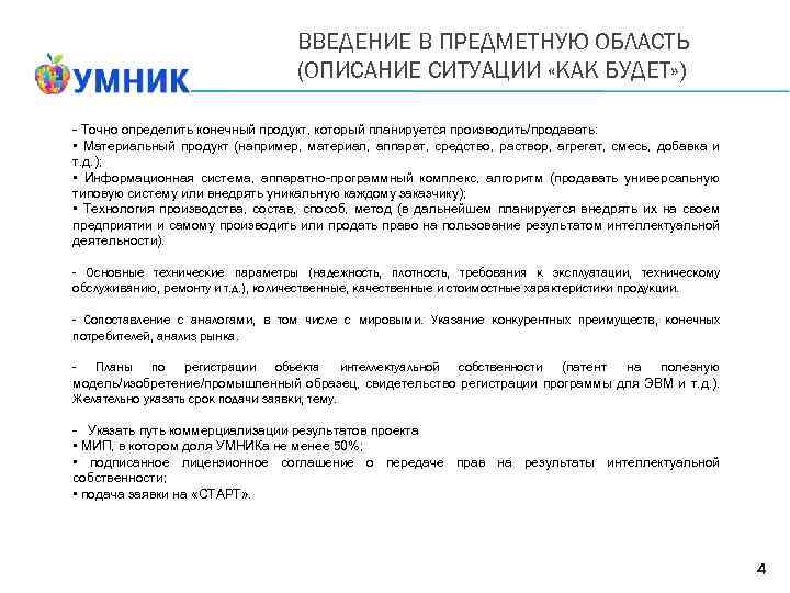 ВВЕДЕНИЕ В ПРЕДМЕТНУЮ ОБЛАСТЬ (ОПИСАНИЕ СИТУАЦИИ «КАК БУДЕТ» ) - Точно определить конечный продукт,