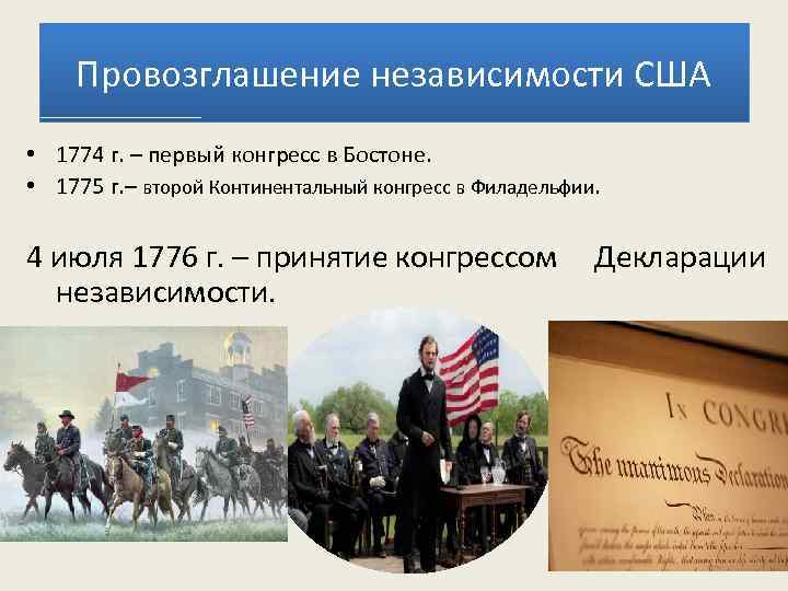 Провозглашение независимости США • 1774 г. – первый конгресс в Бостоне. • 1775 г.