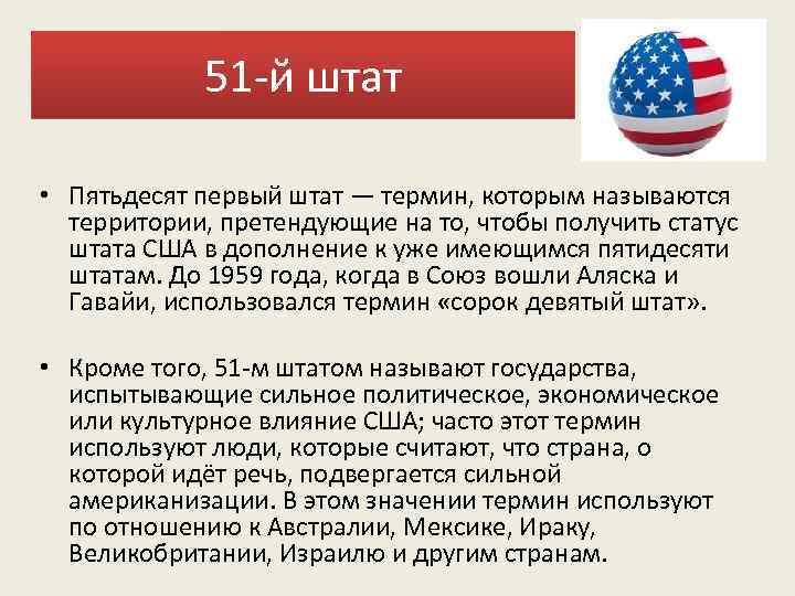 51 -й штат • Пятьдесят первый штат — термин, которым называются территории, претендующие на