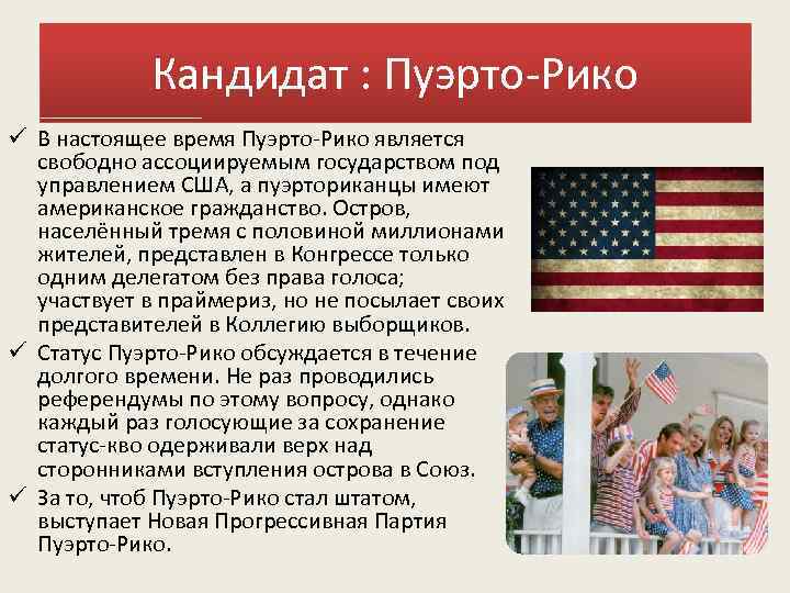 Кандидат : Пуэрто-Рико ü В настоящее время Пуэрто-Рико является свободно ассоциируемым государством под управлением