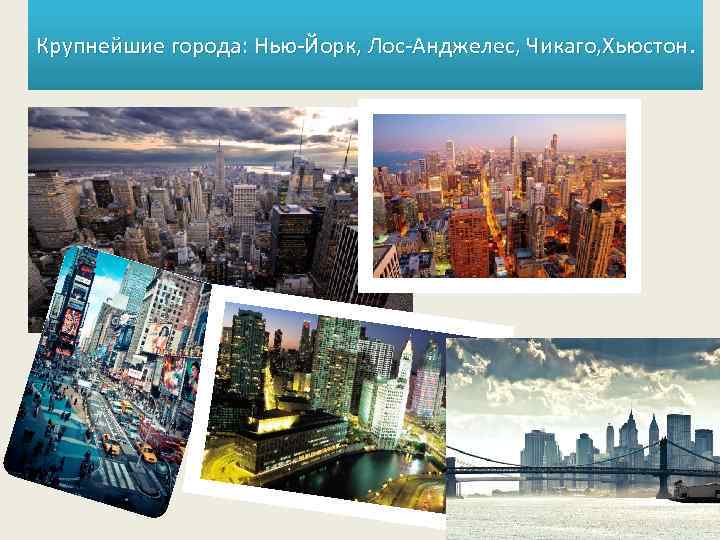 Крупнейшие города: Нью-Йорк, Лос-Анджелес, Чикаго, Хьюстон 