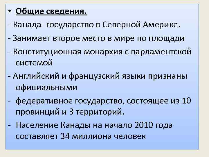  • Общие сведения. - Канада- государство в Северной Америке. - Занимает второе место