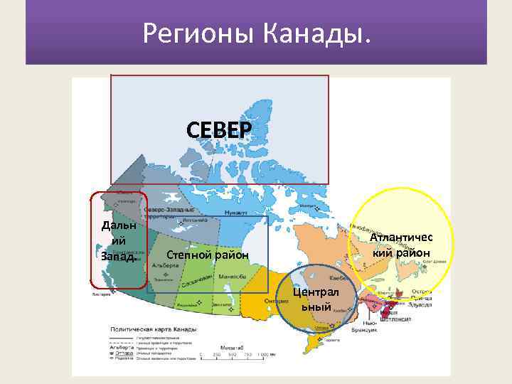 Регионы Канады. СЕВЕР Дальн ий Запад. Атлантичес кий район Степной район Централ ьный 