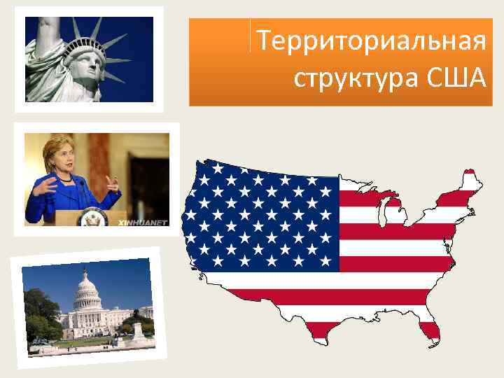 Территориальная структура США 