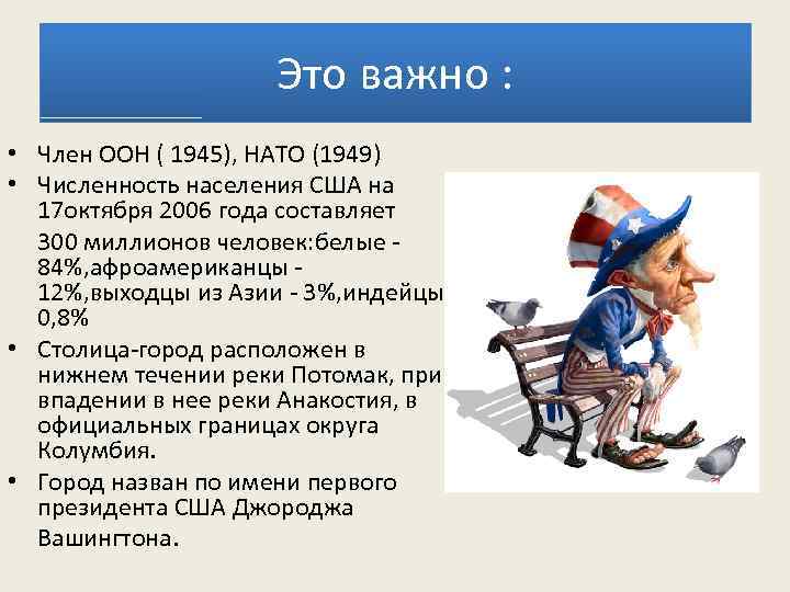 Это важно : • Член ООН ( 1945), НАТО (1949) • Численность населения США