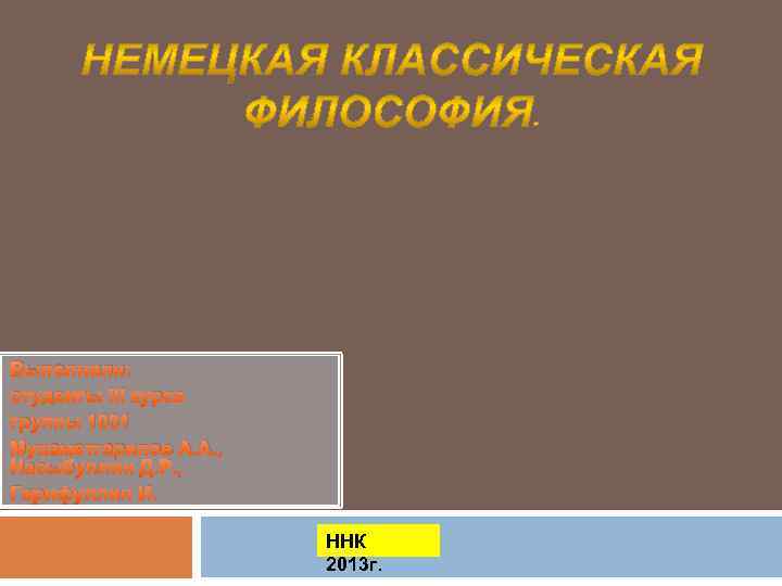 Выполнили: студенты III курса группы 1031 Мухаметгарипов А. А. , Насыбуллин Д. Р. ,
