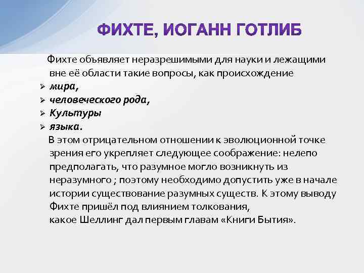  Фихте объявляет неразрешимыми для науки и лежащими вне её области такие вопросы, как