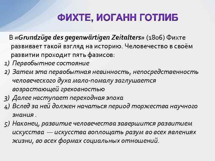  В «Grundzüge des gegenwärtigen Zeitalters» (1806) Φихте развивает такой взгляд на историю. Человечество