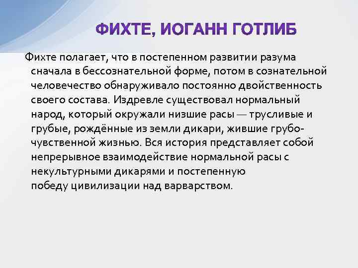  Фихте полагает, что в постепенном развитии разума сначала в бессознательной форме, потом в