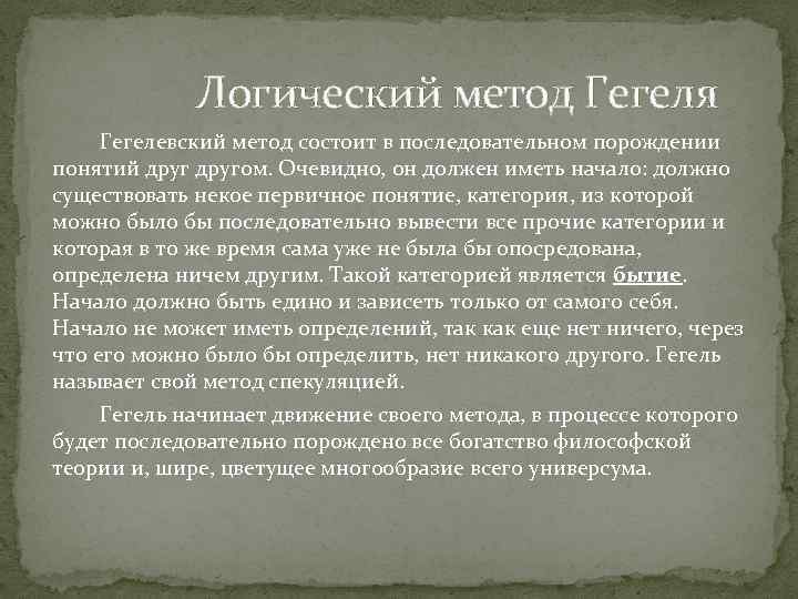 Логический метод Гегеля Гегелевский метод состоит в последовательном порождении понятий другом. Очевидно, он должен