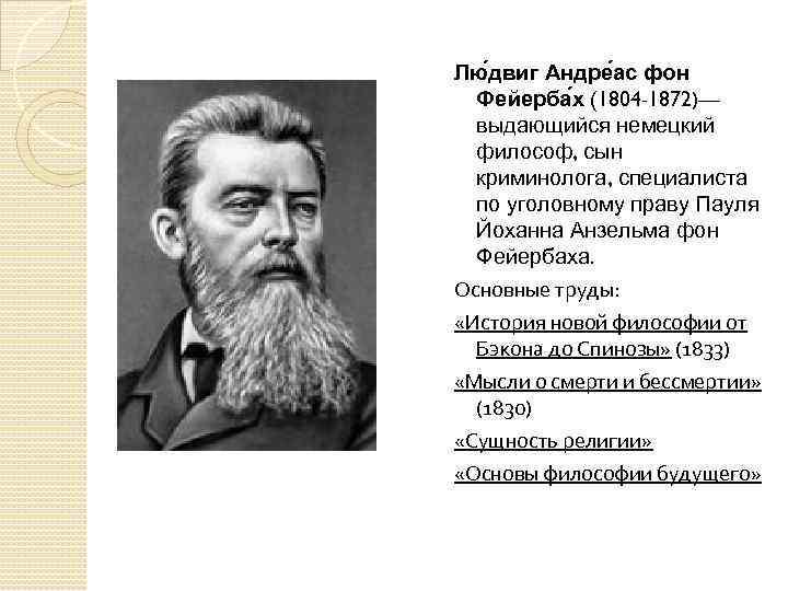 Лю двиг Андре ас фон Фейерба х (1804 -1872)— выдающийся немецкий философ, сын криминолога,