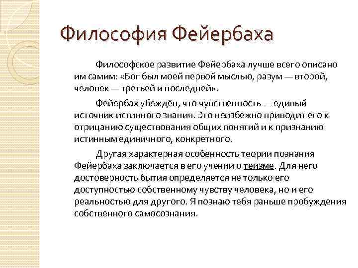 Философия Фейербаха Философское развитие Фейербаха лучше всего описано им самим: «Бог был моей первой
