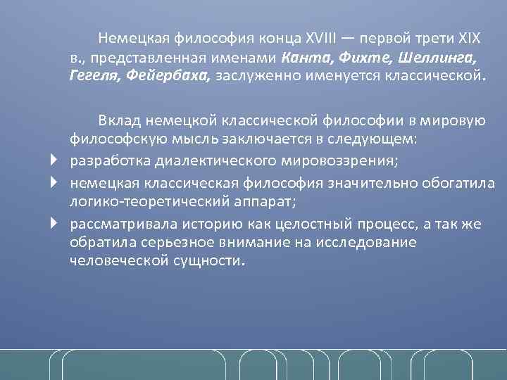 Немецкая философия конца XVIII — первой трети XIX в. , представленная именами Канта, Фихте,